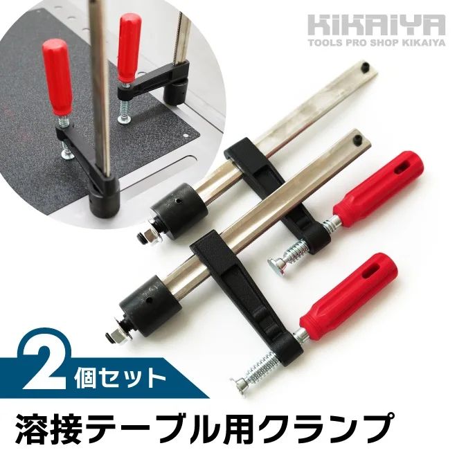 KIKAIYA 溶接テーブル用 クランプ 2個セット 16mm穴用 最大口幅196mm 奥行75mm 固定 締め付け 溶接 穴あけ 接着