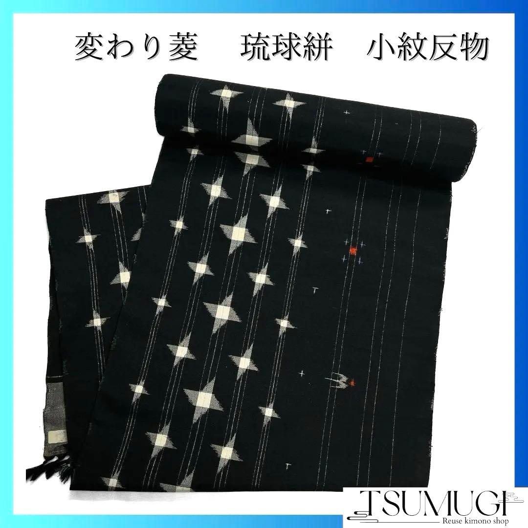 反物　着尺　Lame紬　紬　変わり菱　琉球絣　黒地　銀糸　着物　092a u 反物 着尺 Lame紬 紬 変わり菱 琉球絣 黒地 銀糸 着物 092a u - メルカリ