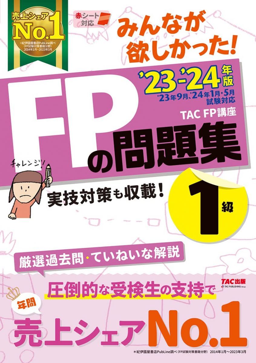 みんなが欲しかった! FPの問題集 1級 2023-2024年 [FP技能士 23年9月、24年1月・5月 試験対応](TAC出版)  (みんなが欲しかった! シリーズ) - メルカリ