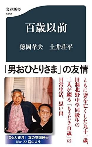 百歳以前 (文春新書 1332)