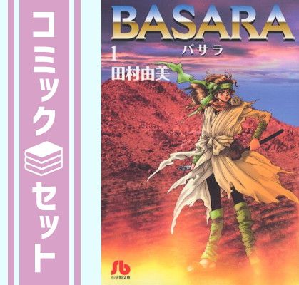 【セット】BASARA バサラ文庫版　全16巻完結セット　(小学館文庫) 田村 由美