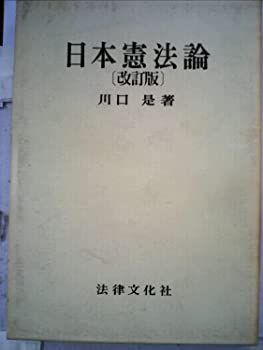 【中古】日本憲法論 (1973年)
