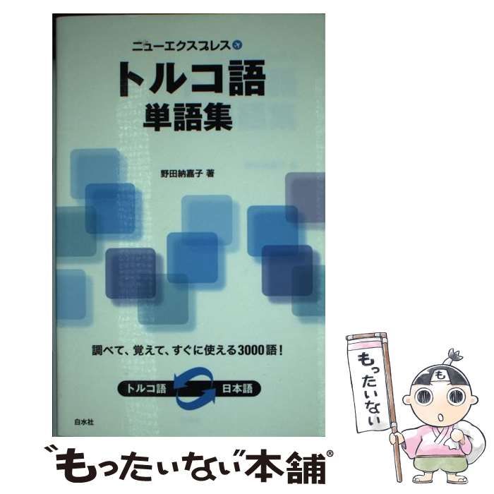 中古】 ニューエクスプレス トルコ語単語集 / 野田 納嘉子 / 白水社