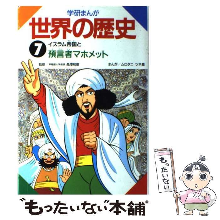 Amazon.co.jp: 学研まんが世界の歴史 (第7巻) : ムロタニツネ象