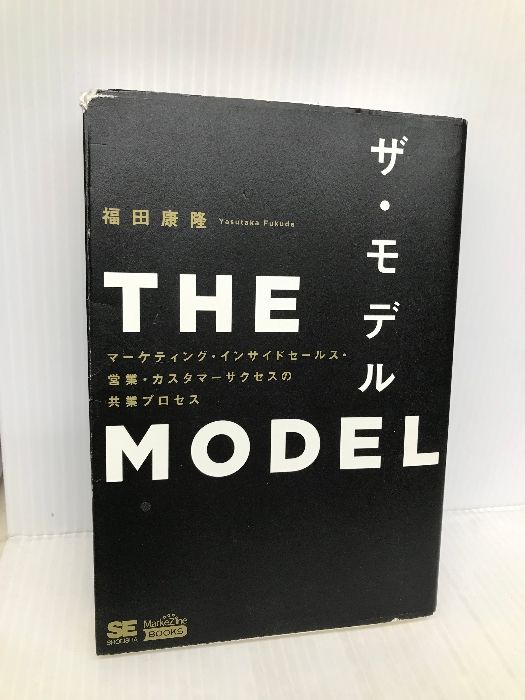 THE MODEL（MarkeZine BOOKS） マーケティング・インサイドセールス 