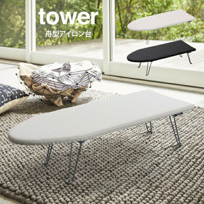 tower タワー 舟型アイロン台 ／ 山崎実業