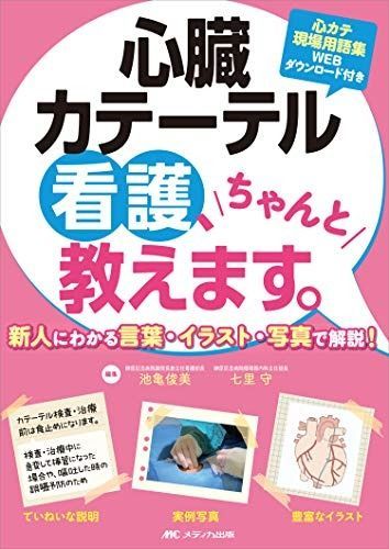 爆買い，人気SALE 心臓カテーテル看護、ちゃんと教えます。: 新人にわかる言葉・イラスト・写真で解説! その他