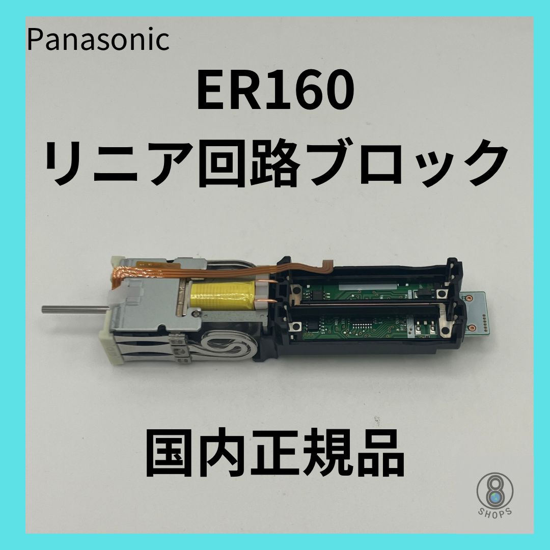 ER160 / ER1610 / ER1610P 用 リニア回路ブロック バリカン モーター 修理 部品 正規品 落として異音、軸ブレが出てしまった方、 電池交換で納得されなかった方 - メルカリ