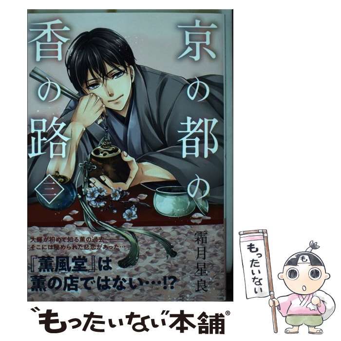【中古】 京の都の香の路 ３/ＫＡＤＯＫＡＷＡ/霜月星良 Amazon.co.jp: 京の都の香の路 三 (BRIDGE COMICS) : 霜月 星良: 本