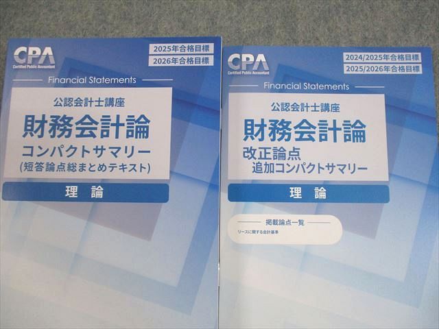 本 CPA 公認会計士 2025 2026 合格目標 短答