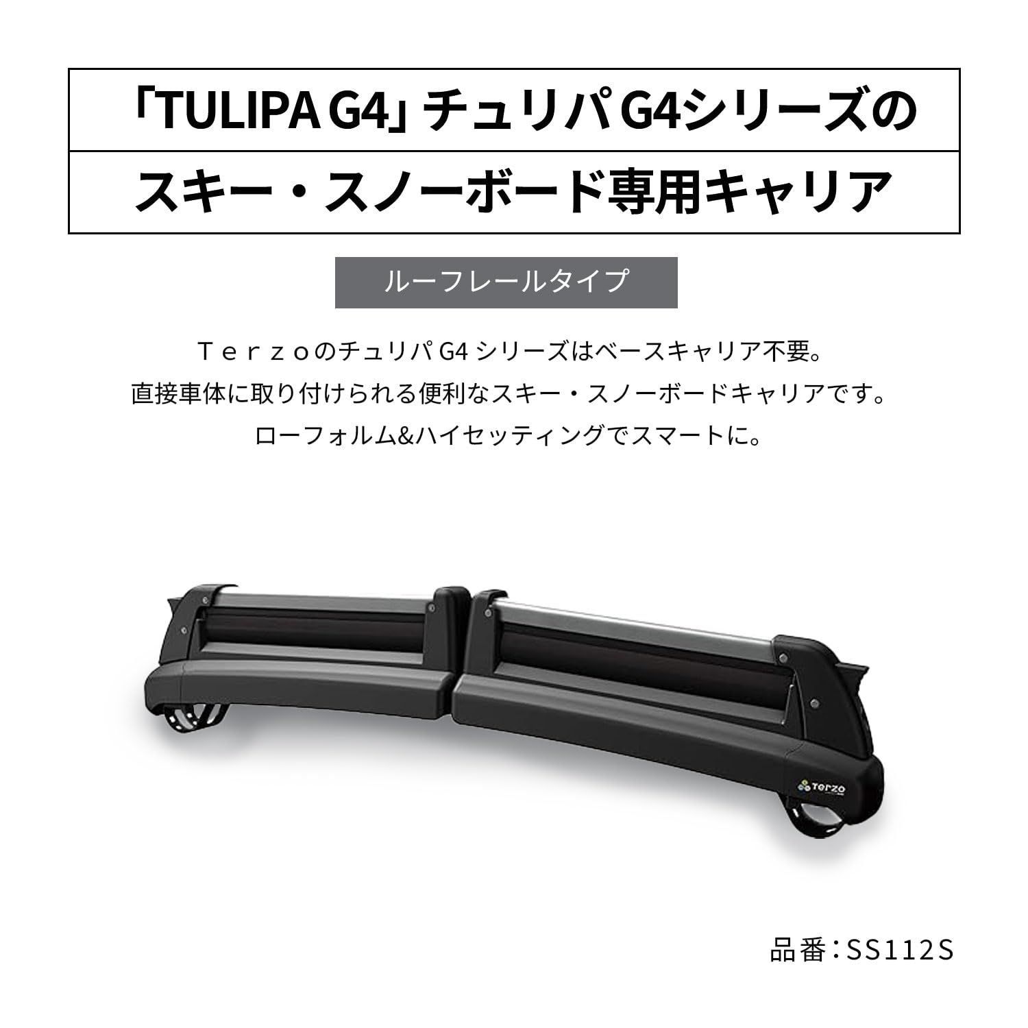 Terzo スキー・スノーボードキャリア スノーボード 4枚又はスキー6セット TULIPA G4 ルーフレールタイプ シルバー 両側開き SS112S