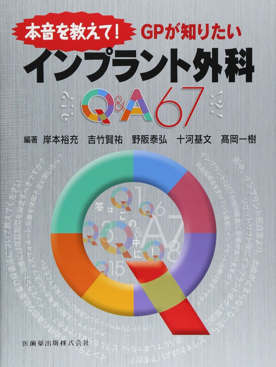 本音を教えて!GPが知りたい インプラント外科Q&A67 本音を教えて!GPが知りたい インプラント外科Q&A67 - メルカリ