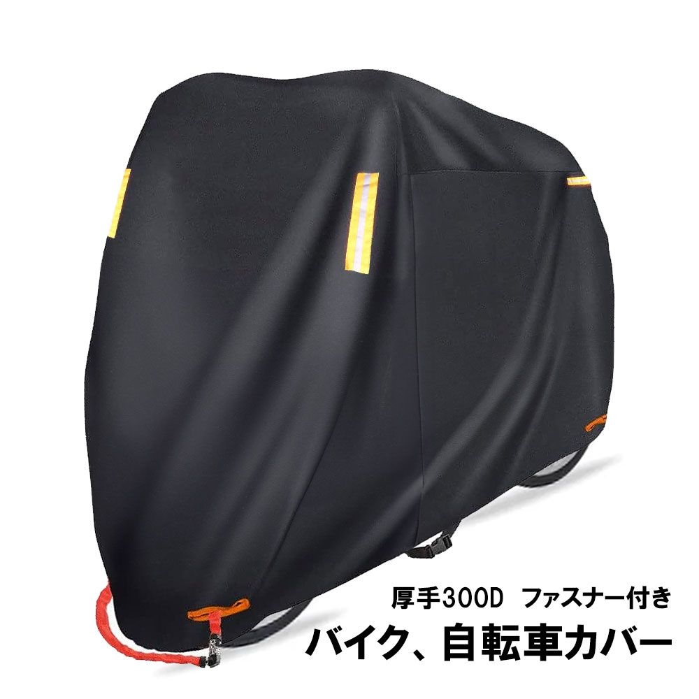 自転車カバー バイクカバー サイクルカバー 300D 厚手 29インチ 自転車 バイク サイドファスナー付き ママチャリ オートバイ 雨除け 雨よけ 雨カバー チャイルド レインカバー 高耐久 子供乗