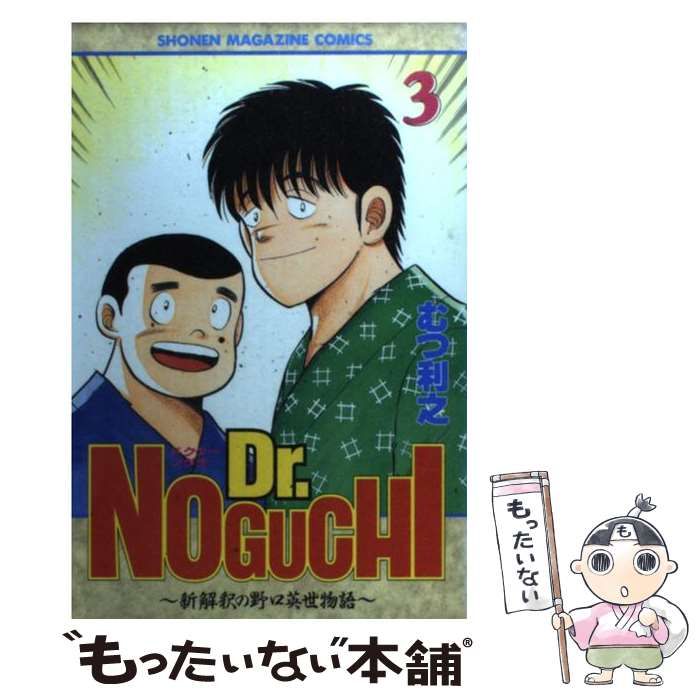 中古】 Dr． Noguchi 新解釈の野口英世物語 3 （少年マガジンKC