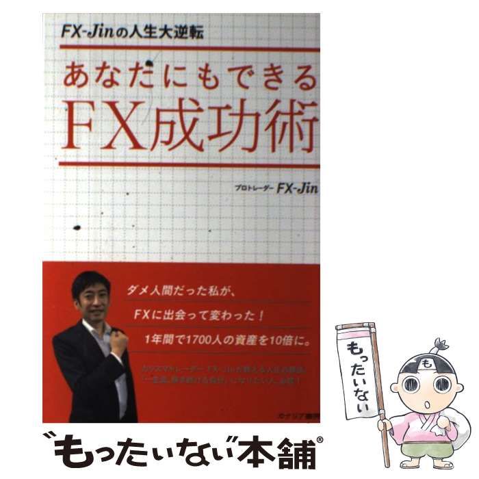 中古】 あなたにもできるFX成功術 FX-Jinの人生大逆転 / FX-Jin