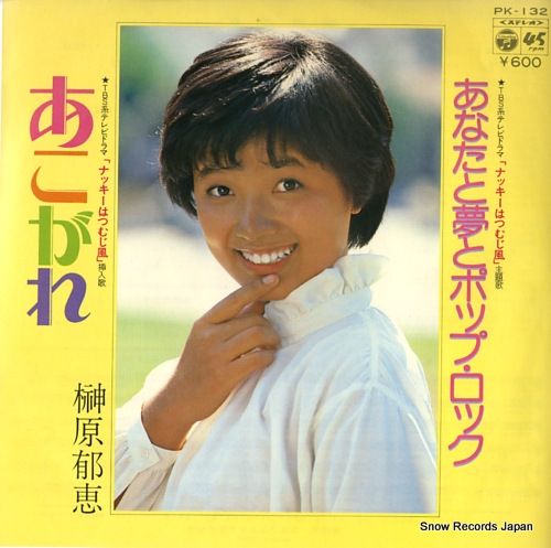 榊原郁恵 シングルレコード4枚セット - メルカリ