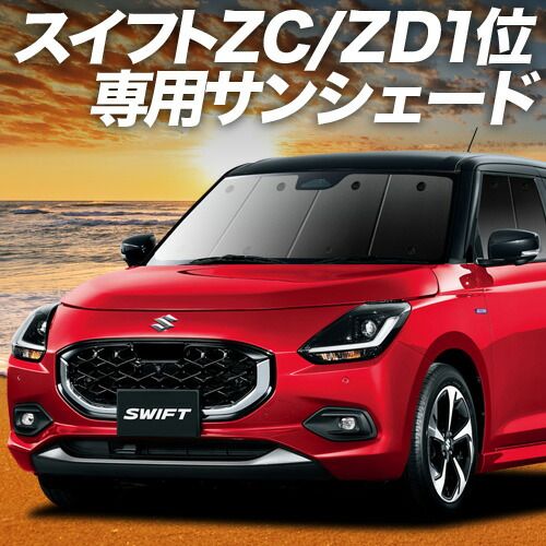 吸盤＋4個】 新型 スイフト ZC 系 ZD 系 サンシェード カーテン 車中泊