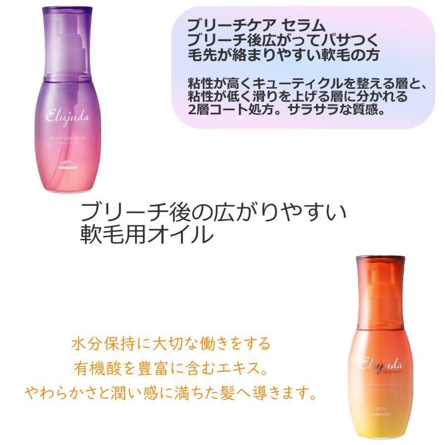 【各2本】エルジューダエマルジョンプラス・ブリーチケアセラム エルジューダ ブリーチケア セラム 120ml(120ml エルジューダ