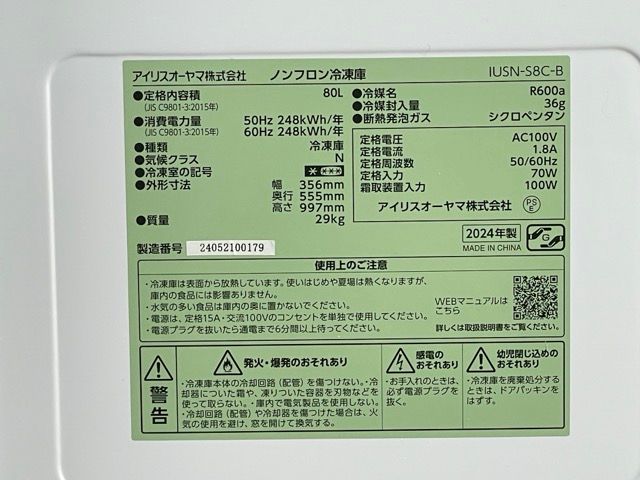 展示品 アイリスオーヤマ ノンフロン冷凍庫 【中古】動作保証 IUSN-S8C 