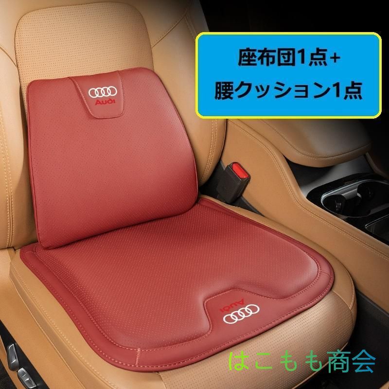 アウディ AUDIレッドシートクッション 車用 シートカバー ナッパ レザー 腰当て 滑り止め 弾性 座布団1点+腰クッション1点 A番 