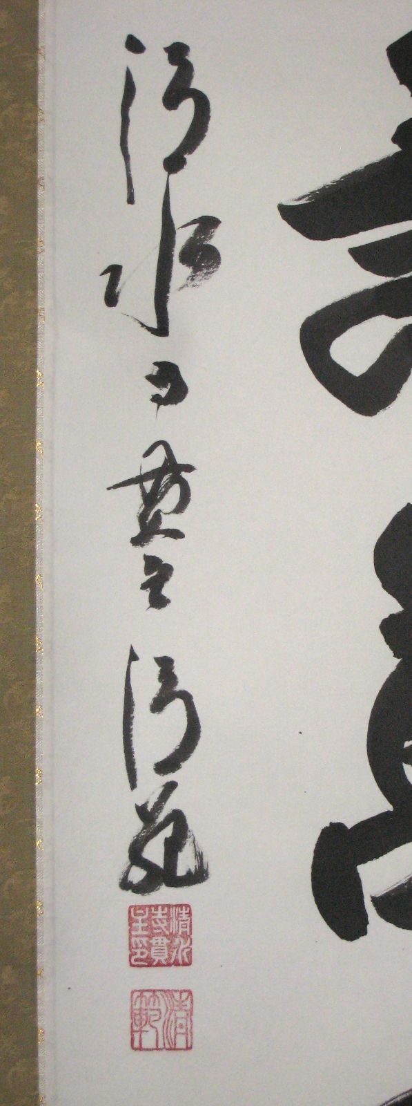 【真筆】掛け軸 茶掛　千壽萬壽◆清水寺 貫主 森 清範　共箱・タトウ箱付 真筆】掛け軸 茶掛 千壽萬壽◇清水寺 貫主 森 清範 共箱・タトウ
