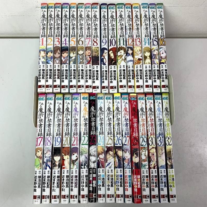 とある魔術の禁書目録 1-32巻 全巻セット コミックセット comic 少年漫画まとめ売り ガンガンコミックス スクウェア エニックス 近木野中哉