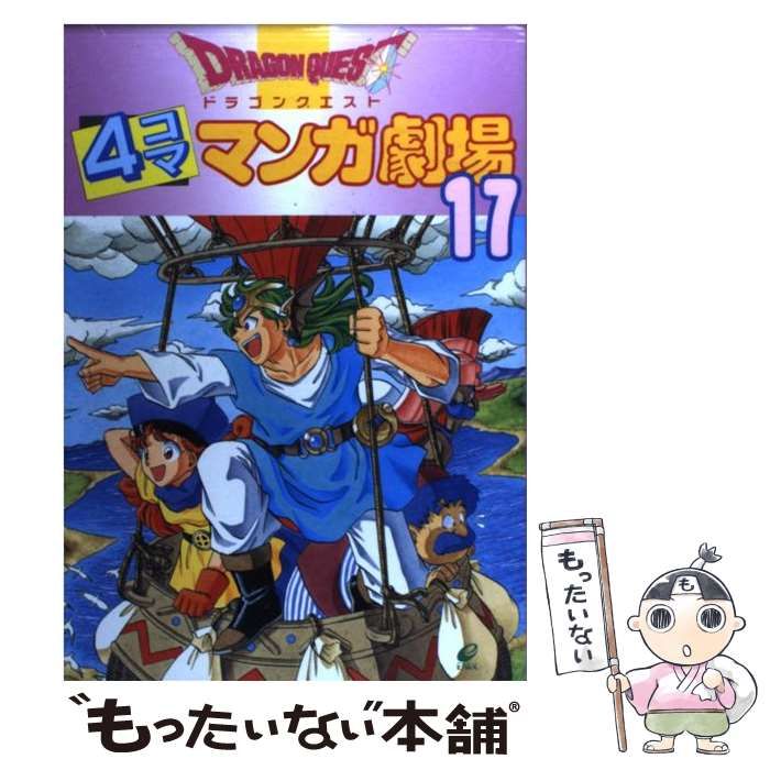 ドラゴンクエスト 4コママンガ劇場 不揃い20巻セット 【全巻セット