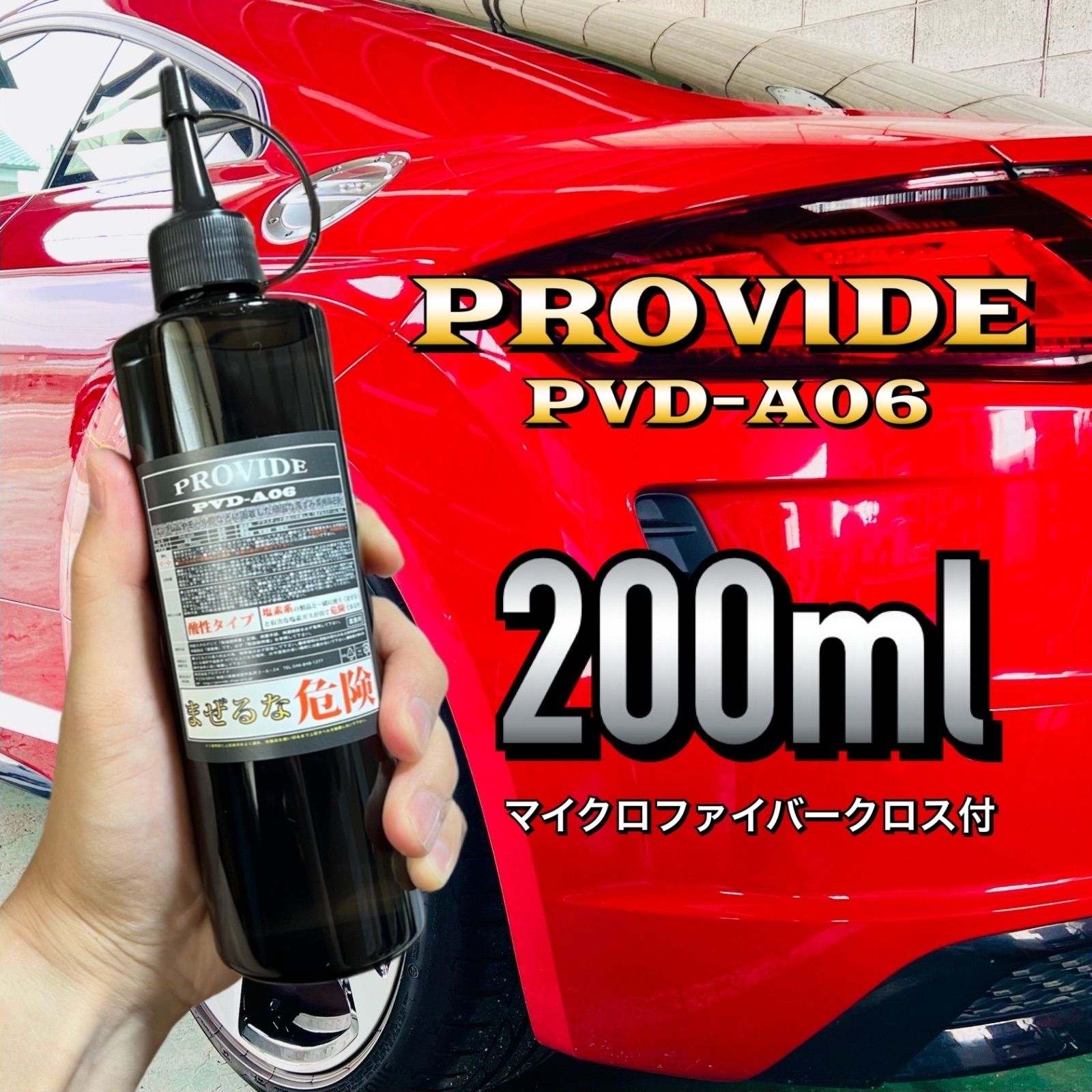 クロス付 正規品 PVD-A06 PROVIDE プロヴァイド 200ml 施工説明書付 スケール除去 水シミ 水アカ 雨染み - メルカリ