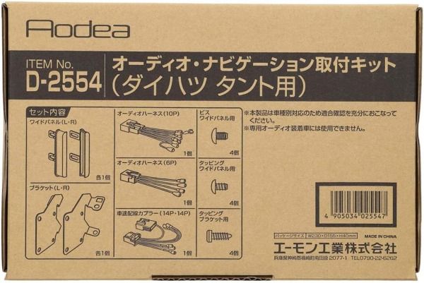 シフォン LA650F LA660F オーディオ・ナビゲーション取付キット エーモン工業 D2554 R01.07～ デッキサイズ 200mm用 送料無料