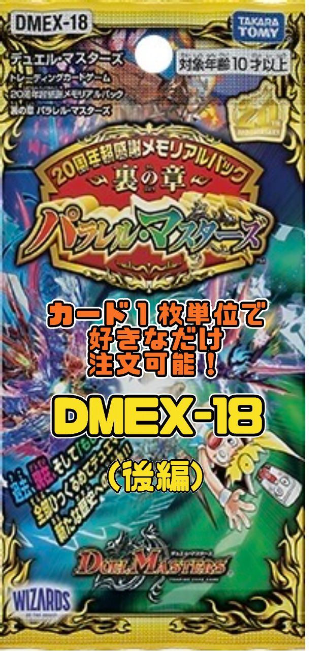 デュエルマスターズ DMEX-18 デュエル・マスターズTCG 20周年超