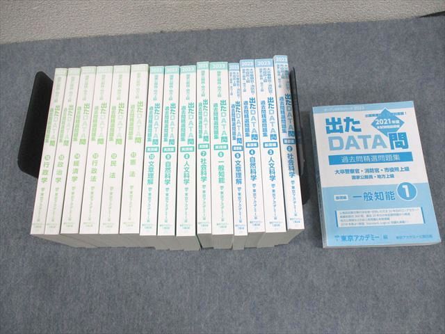 出たData問 出たDATA問過去問精選問題集 1（2021年度） / 東京