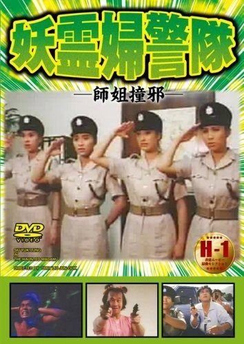 妖霊婦警隊 DVD