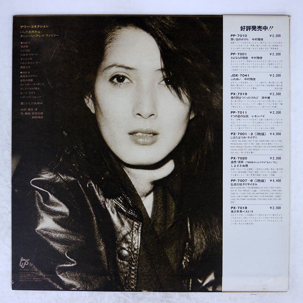 【美品】いしだあゆみ LPレコード PY-7023 いしだあゆみ / アワーコネクション [LP - PX-7023]：JAPANESE