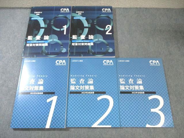 CPA会計学院 公認会計士講座 監査論 テキスト/短答対策問題集など 2023年年合格目標 未使用品 計10冊 ☆ 000L4D CPA会計学院 公認会計士講座 監査論 短答対策問題集1/2 2025年