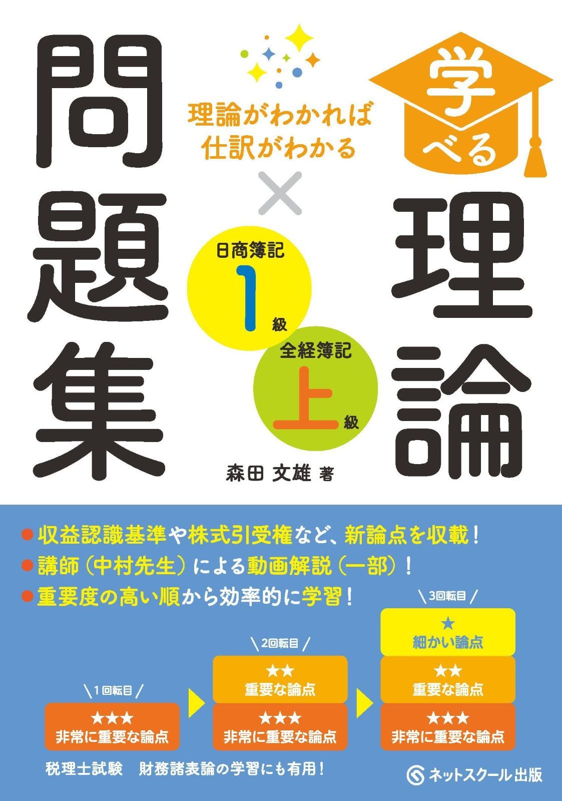 HOT，新作 学べる理論問題集日商簿記１級・全経簿記上級 その他