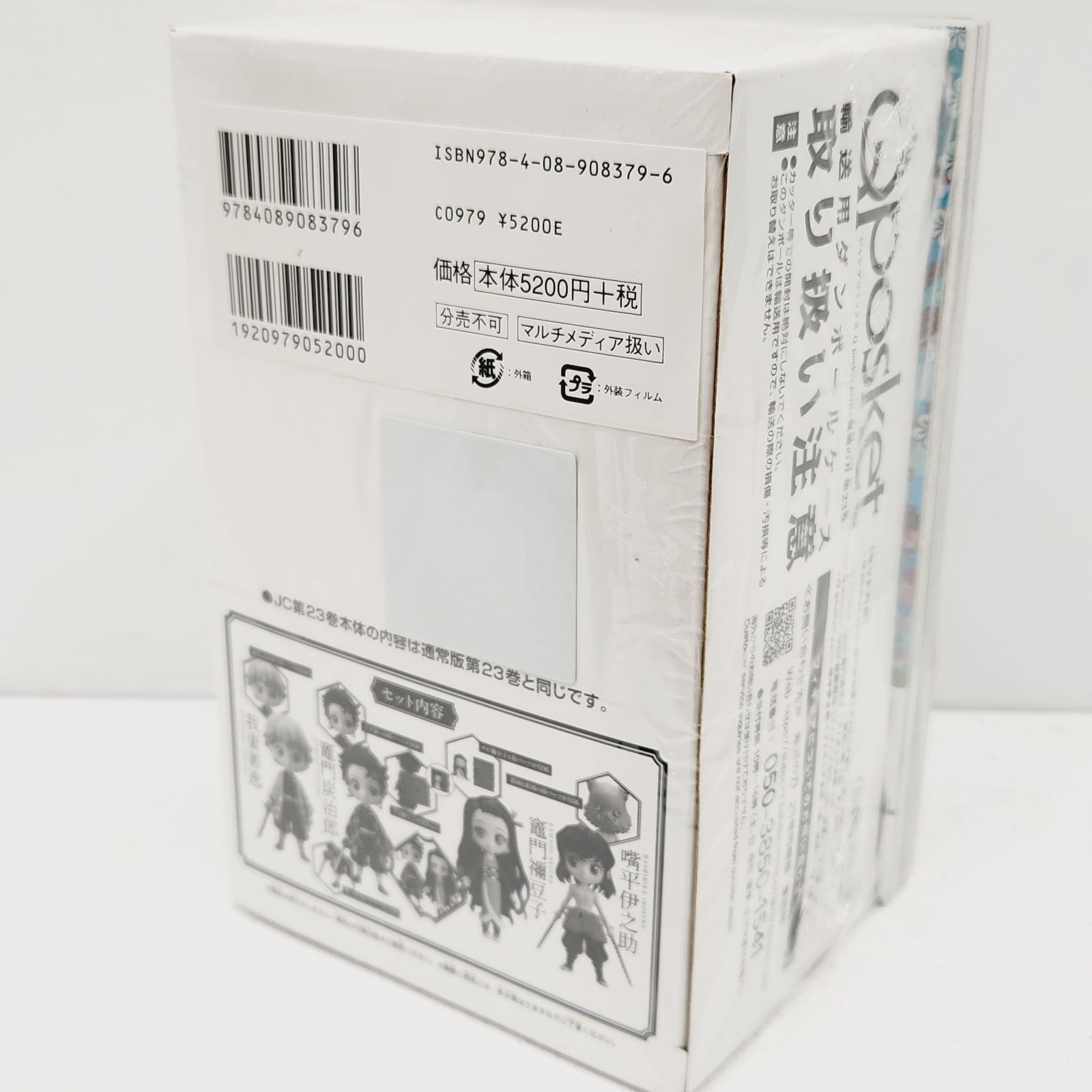 鬼滅の刃　23巻（全巻）ビニール梱包 小牧店】シュリンク付き・未開封／鬼滅の刃 23巻 フィギュア付き