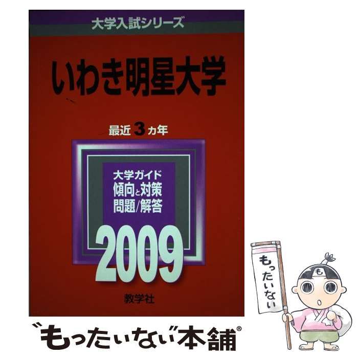 中古】 いわき明星大学 (大学入試シリーズ 2009年度版 212) / 教学社編集部 / 教学社 - メルカリ