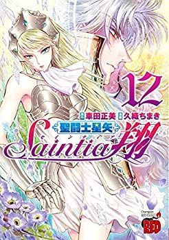 聖闘士星矢 セインティア翔 コミック 1-12巻セット 中古】 聖闘士星矢 セインティア翔 コミック 1-12巻セット