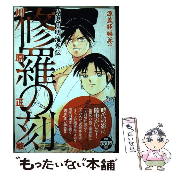 【中古】 修羅の刻 陸奥圓明流外伝 源義経編（１）/講談社/川原正敏 中古】 修羅の刻 陸奥圓明流外伝 源義経編 1 (講談社プラチナ