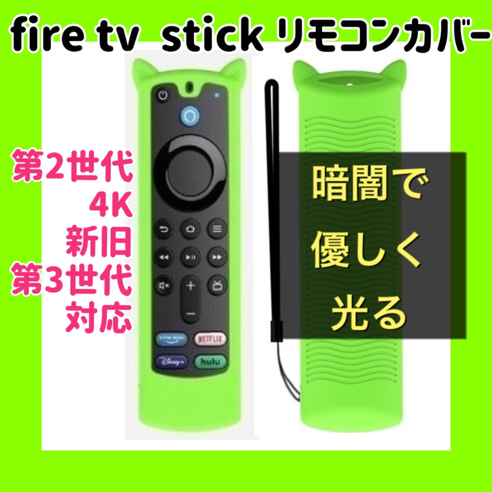 可愛いネコ耳付き】fire tv stick リモコンカバー 蓄光グリーン - メルカリ