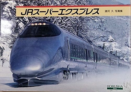 JRスーパーエクスプレス: 諸川久写真集
