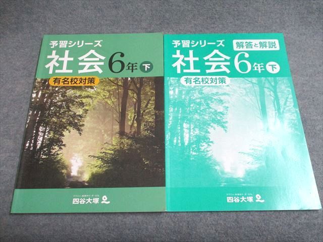 UD95-066 四谷大塚 予習シリーズ 社会(有名校対策) 6年下140628-2