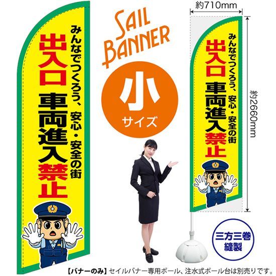 セイルバナー（小サイズ） 出入口 車両進入禁止【受注生産品 7～8営業日内に発送】