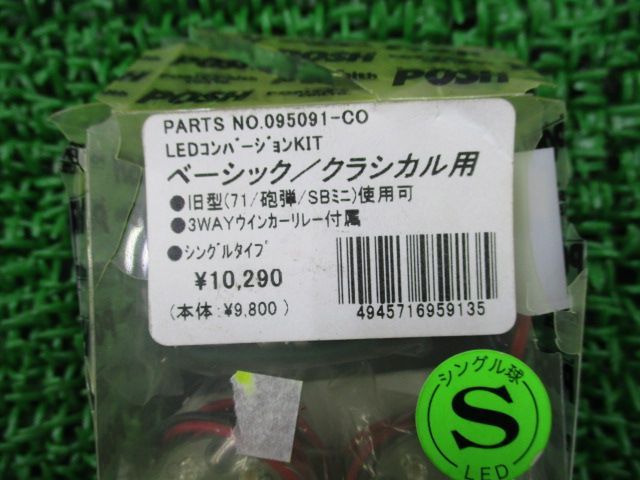 POSH製 LEDコンバージョンKIT 095091-CO 在庫有 即納 社外 新品 バイク