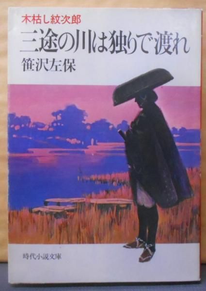 【中古】三途の川は独りで渡れ―木枯し紋次郎 (時代小説文庫)／笹沢左保／富士見書房 中古】三途の川は独りで渡れ―木枯し紋次郎 (時代小説文庫)／笹沢