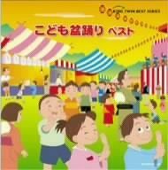【】「非常に良い」［CD］こども盆踊り ベスト