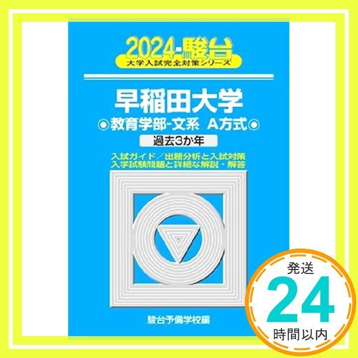 2024-早稲田大学 教育学部-文系A方式 (大学入試完全対策シリーズ