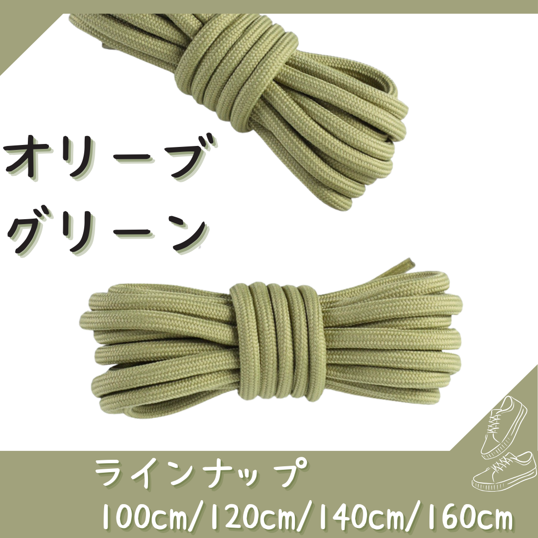 No.10 オリーブグリーン　シューレース　靴紐　丸紐　100cm/120cm/140cm/160cm　靴ひも　くつひも　くつ紐　高品質　バスケットシューズ　運動靴　スニーカー　レディース　メンズ