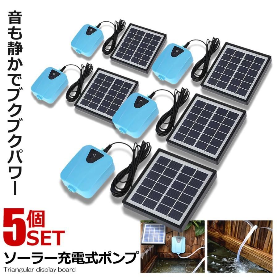 5個セット ソーラーポンプ 充電式 エアポンプ 酸素 池 通気装置 エアストーン 水族館 エアポンプ付き 5v 静音 SEISSSO
