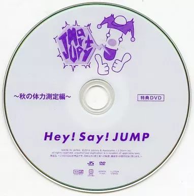Hey! Say! JUMP JUMParty 秋の体力測定 DVD 非売品 - メルカリ